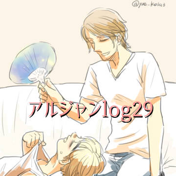 アルジャンlog29