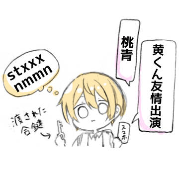 桃青体調不良