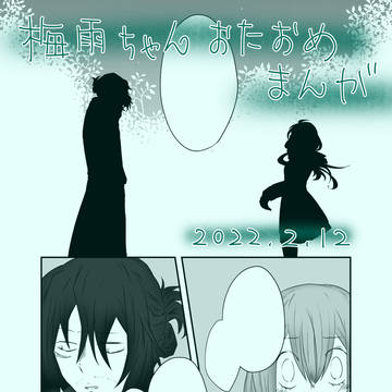 【相梅雨】梅雨ちゃんお誕生日おめでとうマンガ 2022