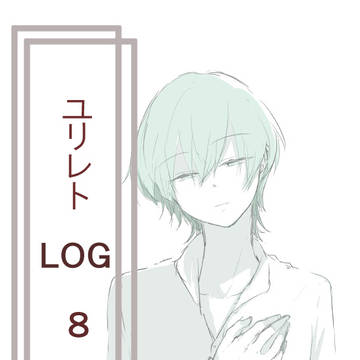 ユリレトLOG８