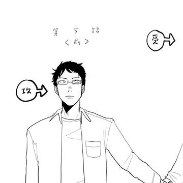 【創作BL】165cm×185cm第5話(前)