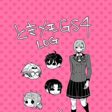 【ときメモGS4】LOG