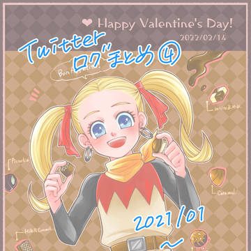 Twitterまとめ4