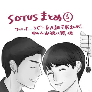 SOTUS 　ついったーろぐ⑤
