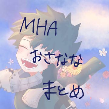 MHAおさななまとめ