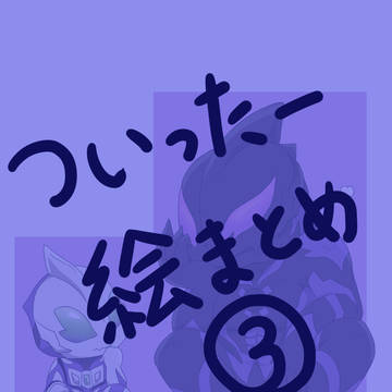 特撮絵まとめ③