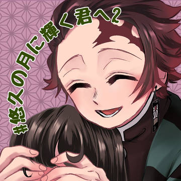 kmt夢webオンリーイベント「悠久の月に輝く君へ2」案内