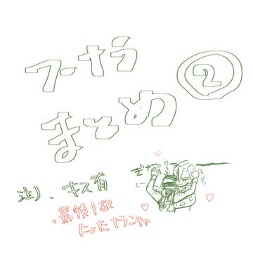 フーナラまとめその2
