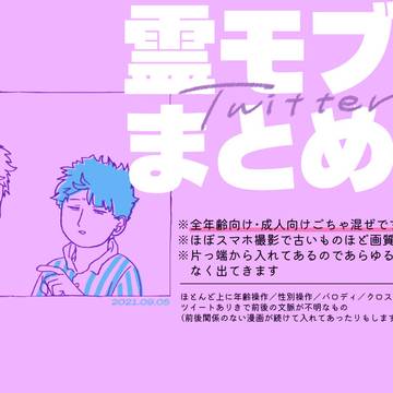 霊モブTwitterまとめ3