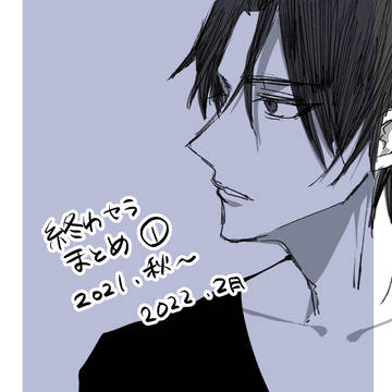 終わセラまとめ①