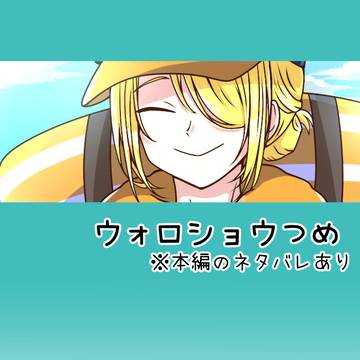 ウォロショウつめ