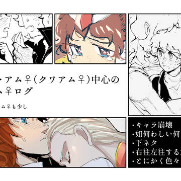 アム♀詰