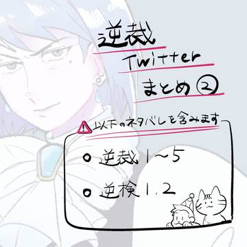 逆裁ツイログ2