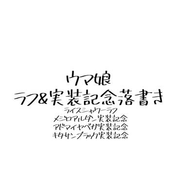 【ウマ娘】ラフ＆実装記念イラストまとめ