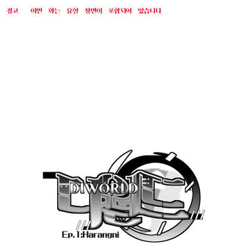 디월드 - 하랑니 사무소 3화