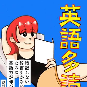 「英語多読のススメ」暗記なし。辞書引かない。なのに英語力が伸びる