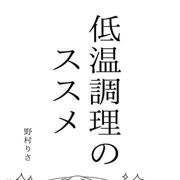 「低温調理のススメ」Amazon販売中!