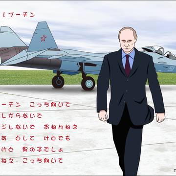 替え歌「ねぇ!プーチン」