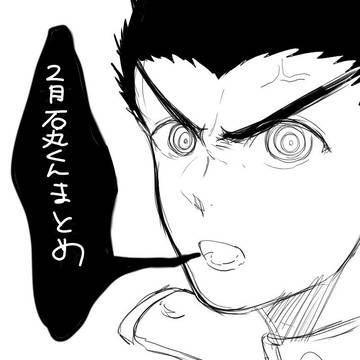 2月石丸くんまとめ