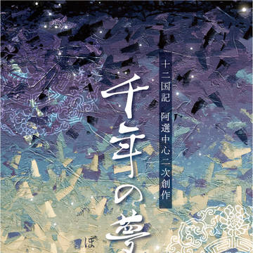 【阿選オンリー新刊】千年の夢（十二国記阿選中心オールキャラ）