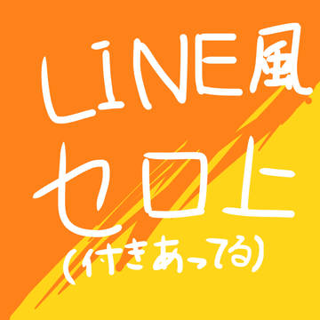 付き合ってるセロ上