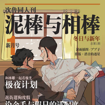 次ル の 同人 誌 『泥棒と相棒』 今発表！