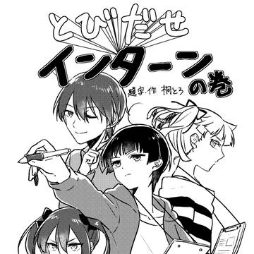 【アンソロ再掲】とびだせインターンの巻