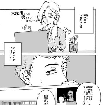 大蛇川さんは笑わない