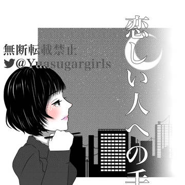 恋しい人への手紙2022（二月編）