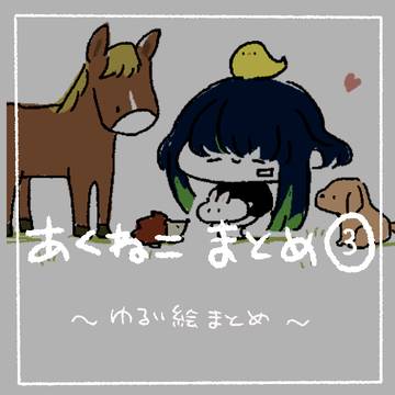 あくねこ まとめ③