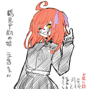 鶴見中尉の愛娘。