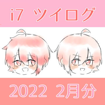 2022年2月 i7ツイログ