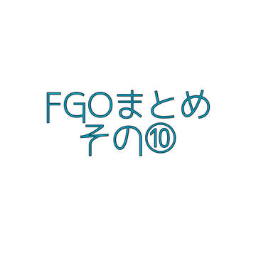 FGOまとめ⑩(キャプション必須)