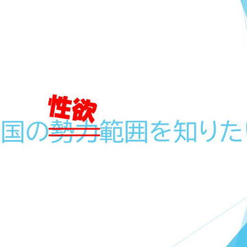 跡部王国の勢力範囲を知りたい。（ウソだけど）
