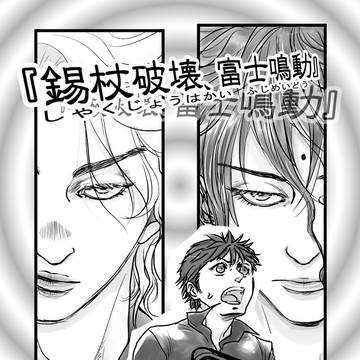 『錫杖破壊、富士鳴動』(嘘喰い・貘ハルアンソロ収録小品）