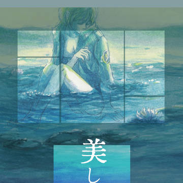 「美しい人」表紙とか