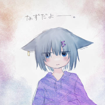 なず