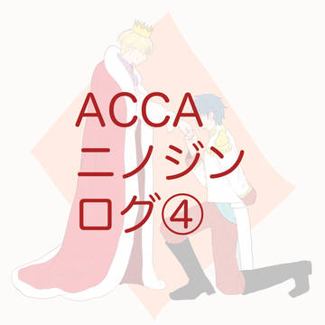 ACCAニノジンログ④