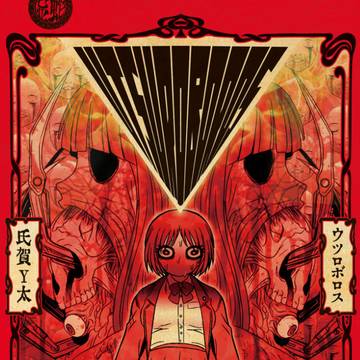 初のホラー単行本【ウツロボロス】発売！