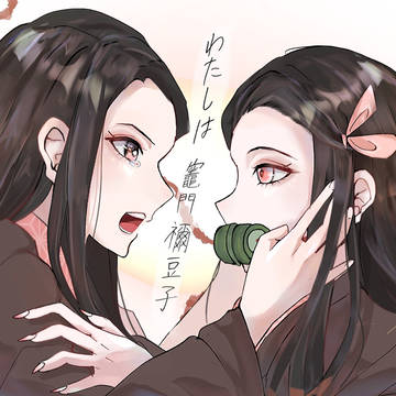 『  わたしは  竈門禰豆子   』