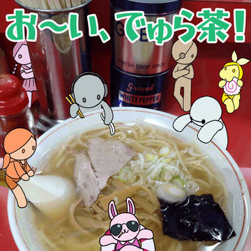 お～い、でゅら茶！第三号