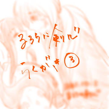 るろうに剣心らくがき③