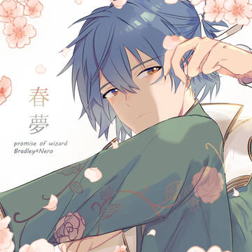 【ブラネロ】春夢/1話