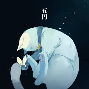 五円