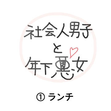 社会人男子と年下悪女 ①