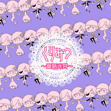 くりみつ〜童話迷宮〜【web再録】