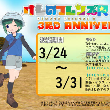 【告知】けものフレンズR投稿祭 3rd Anniversary