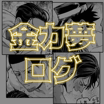 金カ夢ログ