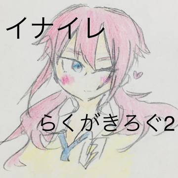 イナイレらくがきろぐ2