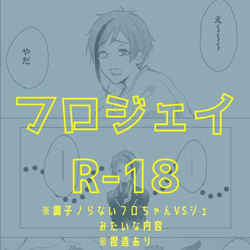 【フロジェイ】webオンリー再録【R18】